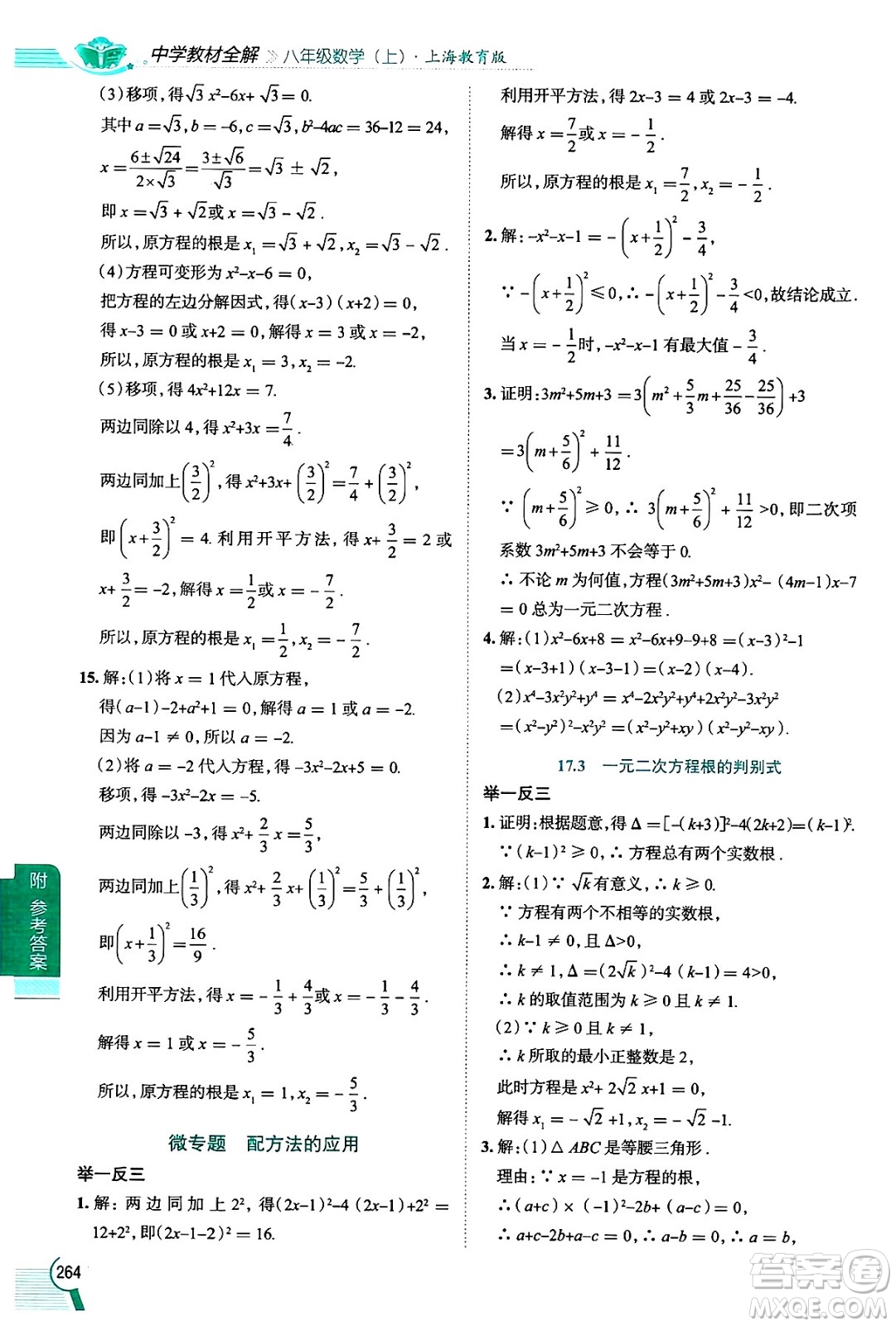 陜西人民教育出版社2024年秋中學(xué)教材全解八年級數(shù)學(xué)上冊滬教版上海專版五四制答案