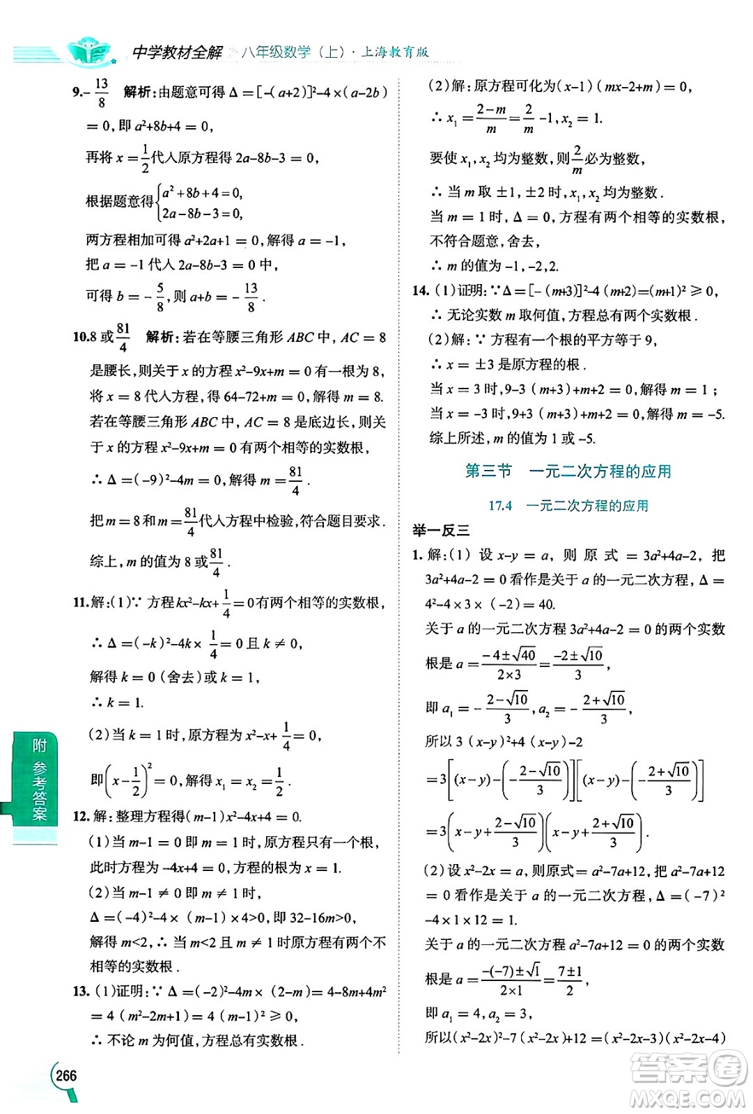 陜西人民教育出版社2024年秋中學(xué)教材全解八年級數(shù)學(xué)上冊滬教版上海專版五四制答案