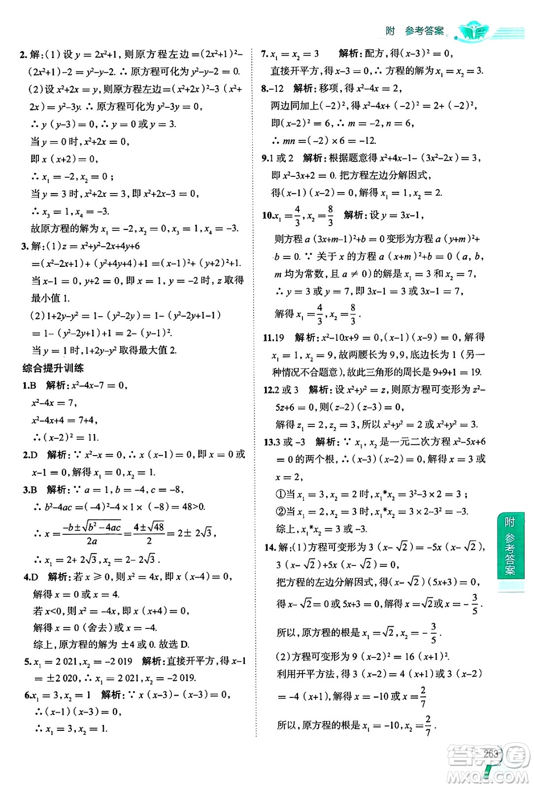 陜西人民教育出版社2024年秋中學(xué)教材全解八年級數(shù)學(xué)上冊滬教版上海專版五四制答案