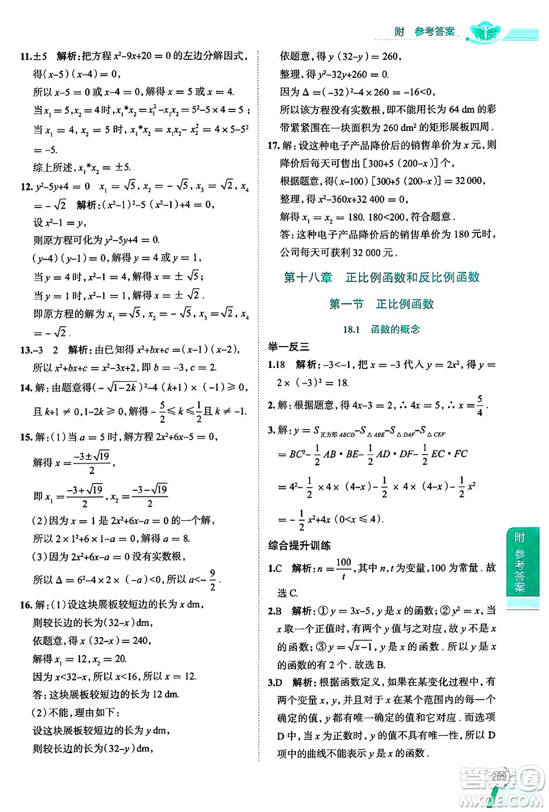 陜西人民教育出版社2024年秋中學(xué)教材全解八年級數(shù)學(xué)上冊滬教版上海專版五四制答案