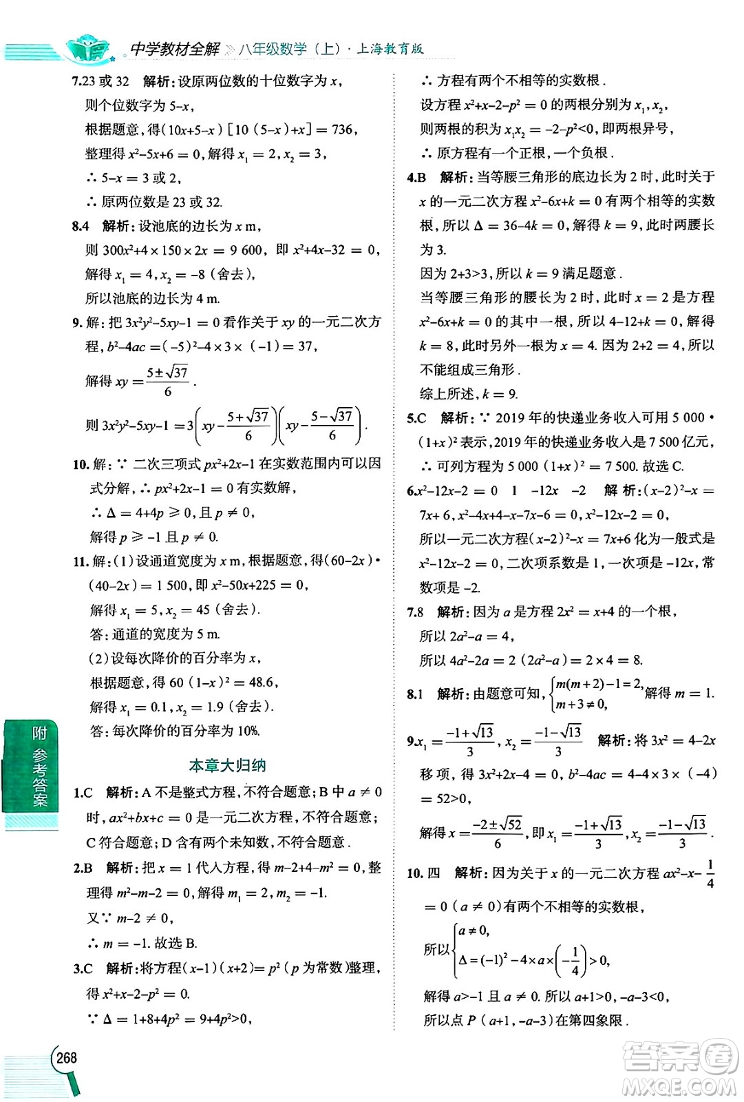 陜西人民教育出版社2024年秋中學(xué)教材全解八年級數(shù)學(xué)上冊滬教版上海專版五四制答案