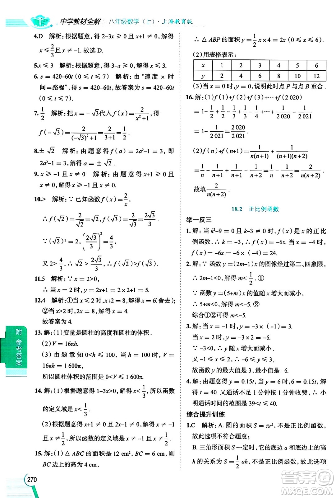 陜西人民教育出版社2024年秋中學(xué)教材全解八年級數(shù)學(xué)上冊滬教版上海專版五四制答案