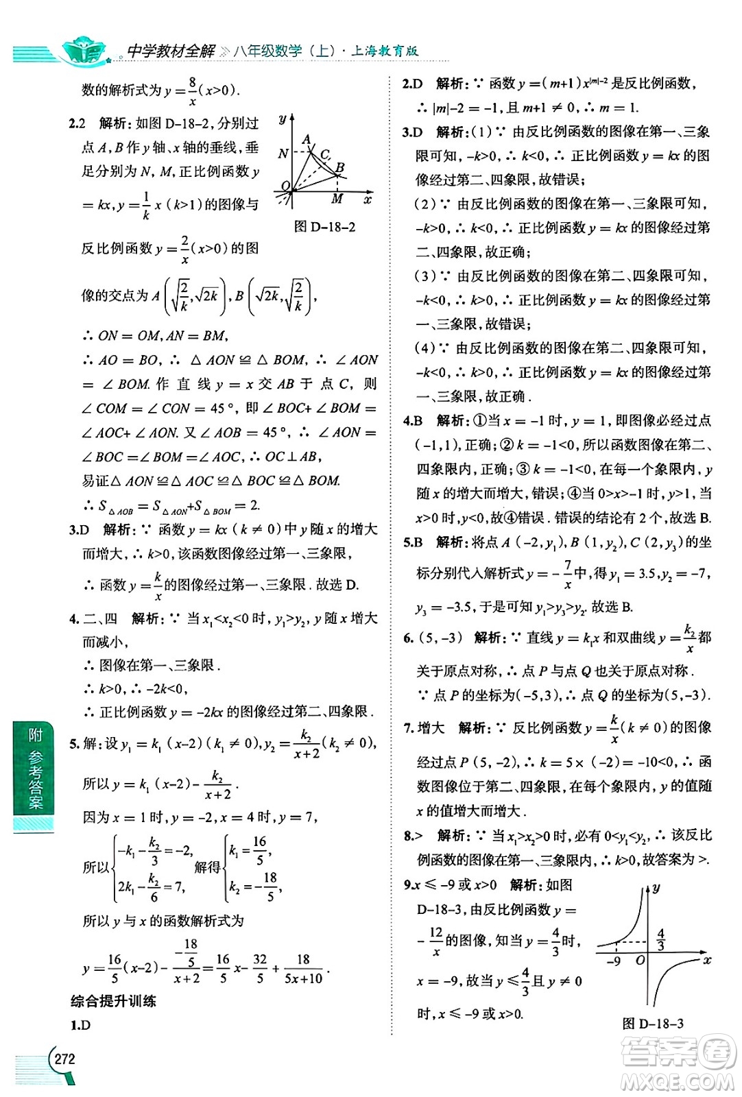 陜西人民教育出版社2024年秋中學(xué)教材全解八年級數(shù)學(xué)上冊滬教版上海專版五四制答案