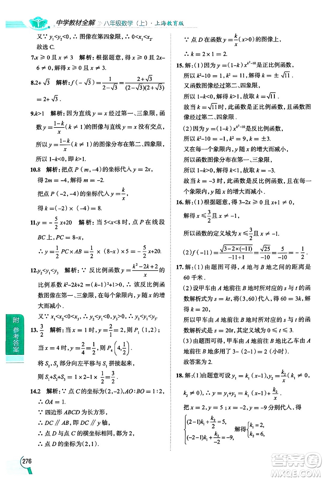 陜西人民教育出版社2024年秋中學(xué)教材全解八年級數(shù)學(xué)上冊滬教版上海專版五四制答案