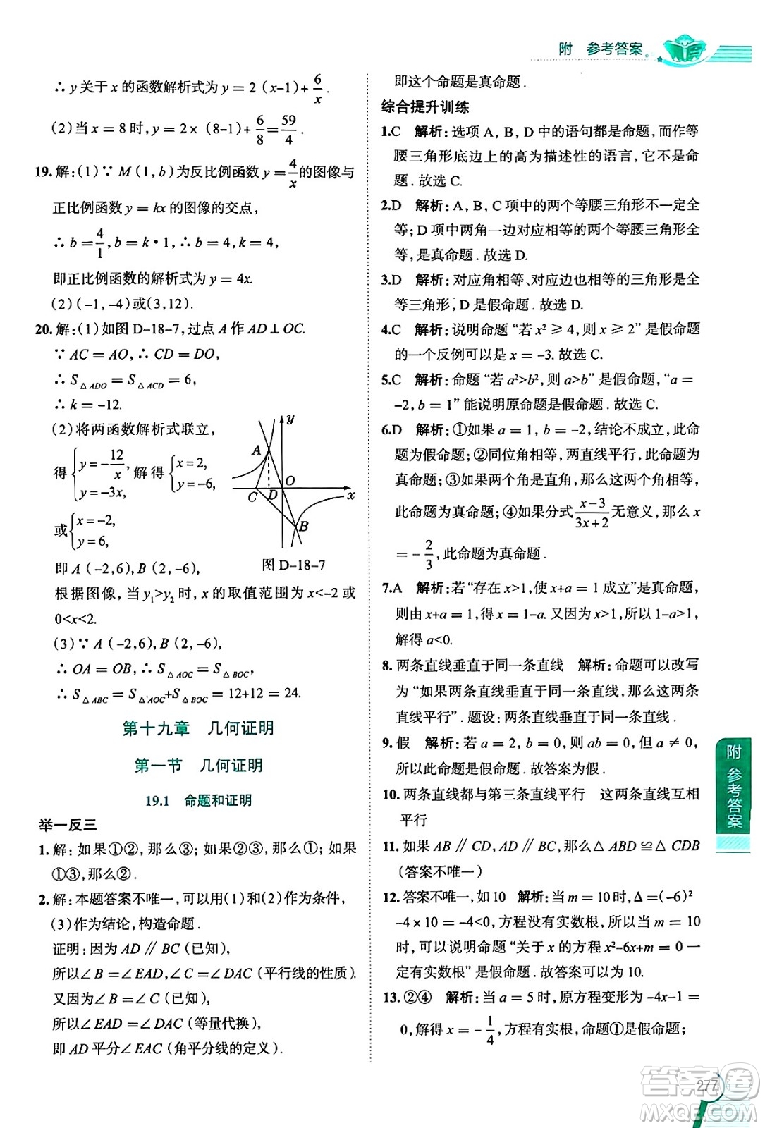 陜西人民教育出版社2024年秋中學(xué)教材全解八年級數(shù)學(xué)上冊滬教版上海專版五四制答案