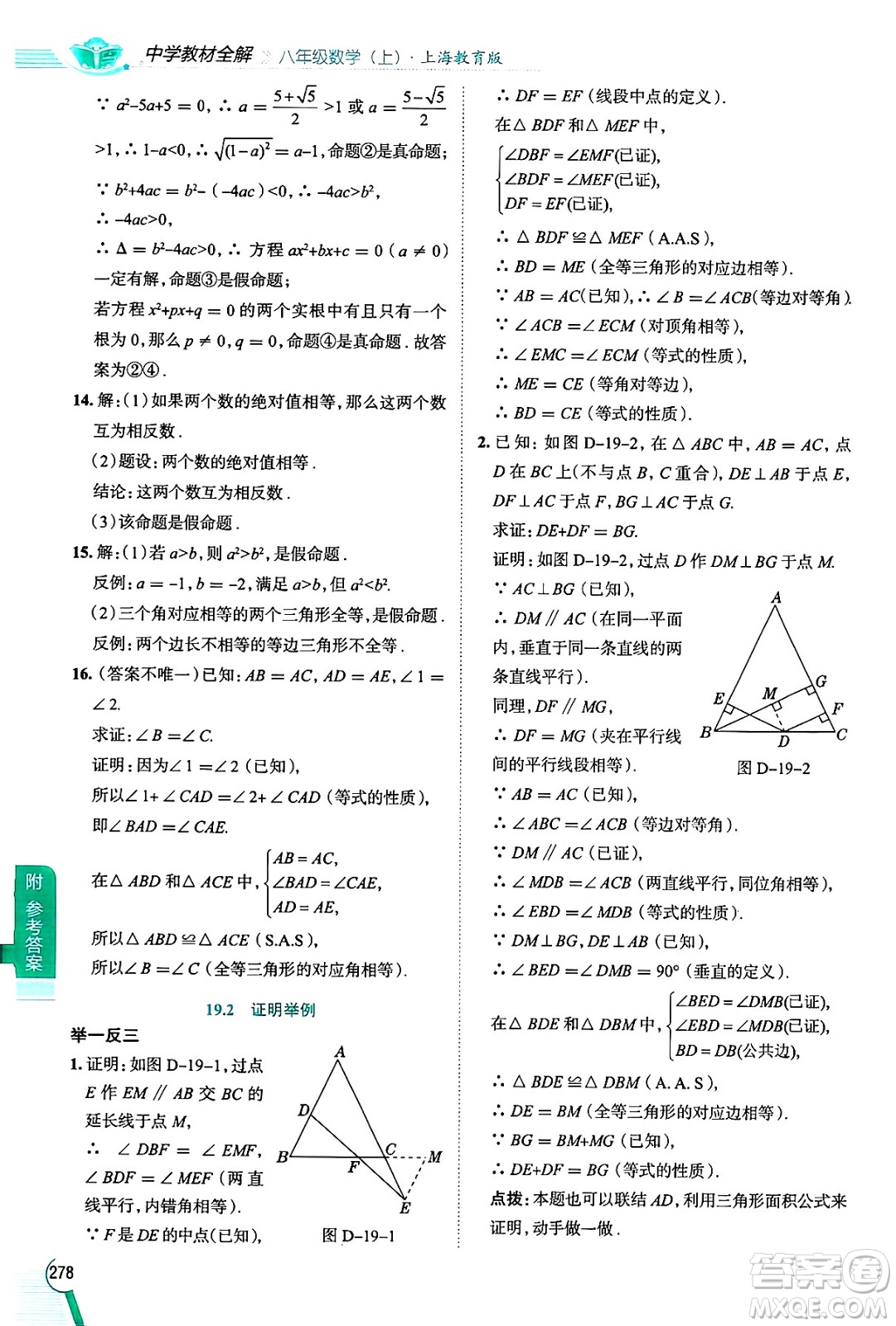 陜西人民教育出版社2024年秋中學(xué)教材全解八年級數(shù)學(xué)上冊滬教版上海專版五四制答案