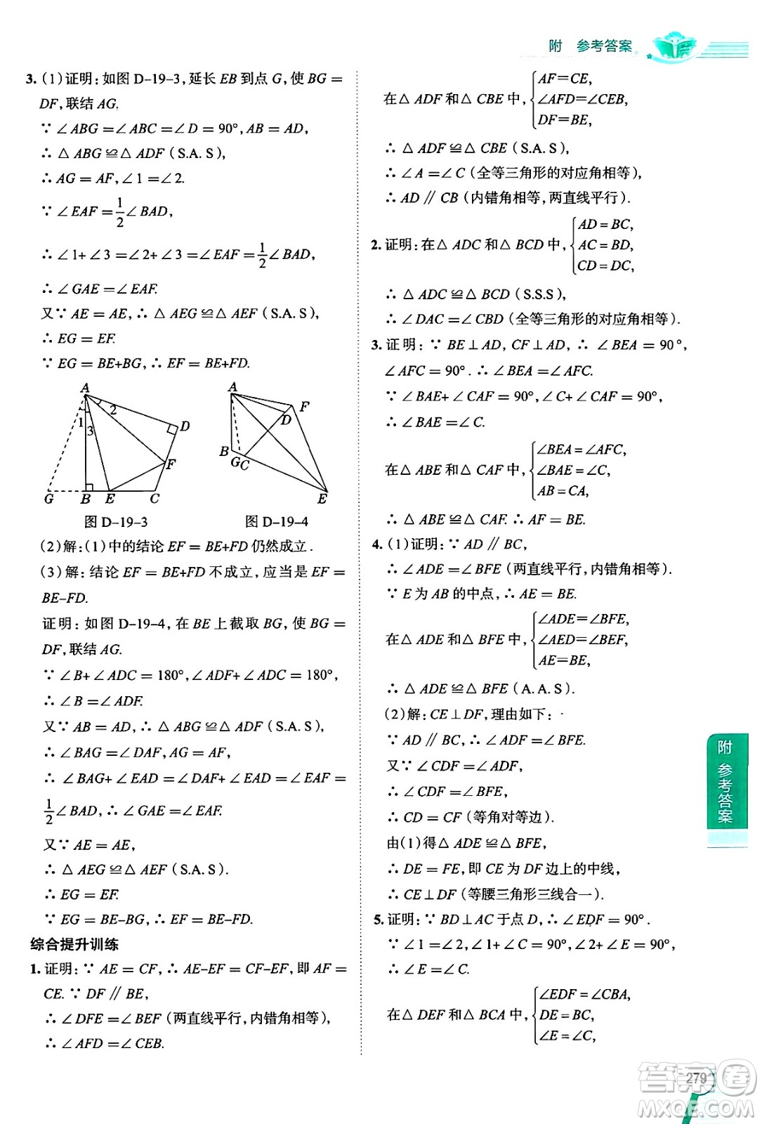 陜西人民教育出版社2024年秋中學(xué)教材全解八年級數(shù)學(xué)上冊滬教版上海專版五四制答案