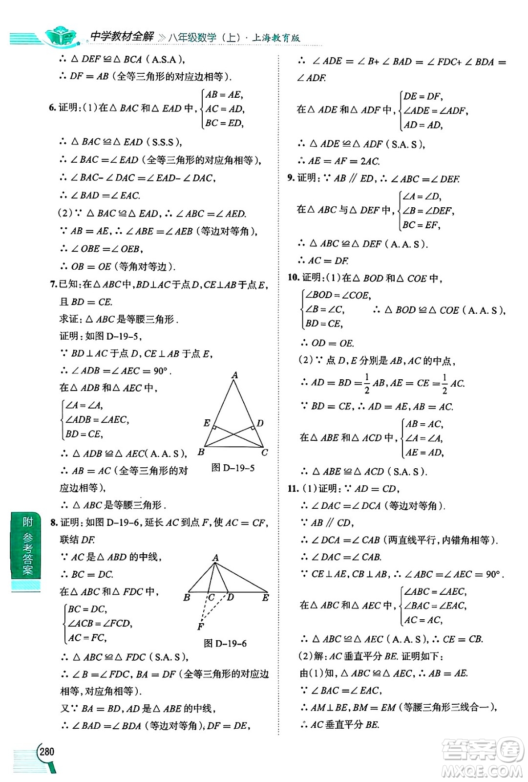 陜西人民教育出版社2024年秋中學(xué)教材全解八年級數(shù)學(xué)上冊滬教版上海專版五四制答案