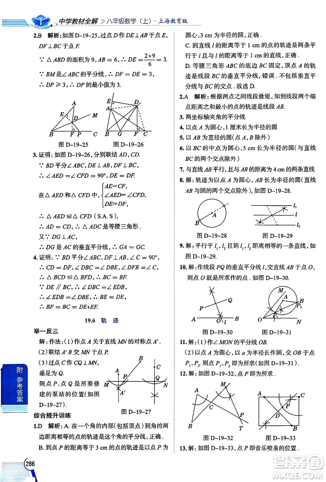 陜西人民教育出版社2024年秋中學(xué)教材全解八年級數(shù)學(xué)上冊滬教版上海專版五四制答案