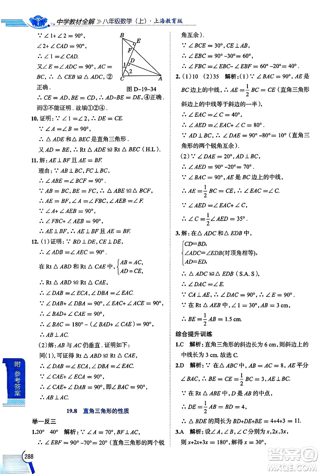 陜西人民教育出版社2024年秋中學(xué)教材全解八年級數(shù)學(xué)上冊滬教版上海專版五四制答案