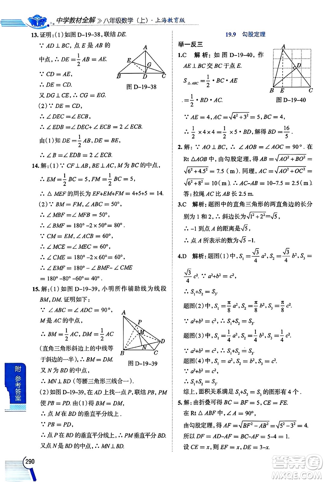 陜西人民教育出版社2024年秋中學(xué)教材全解八年級數(shù)學(xué)上冊滬教版上海專版五四制答案