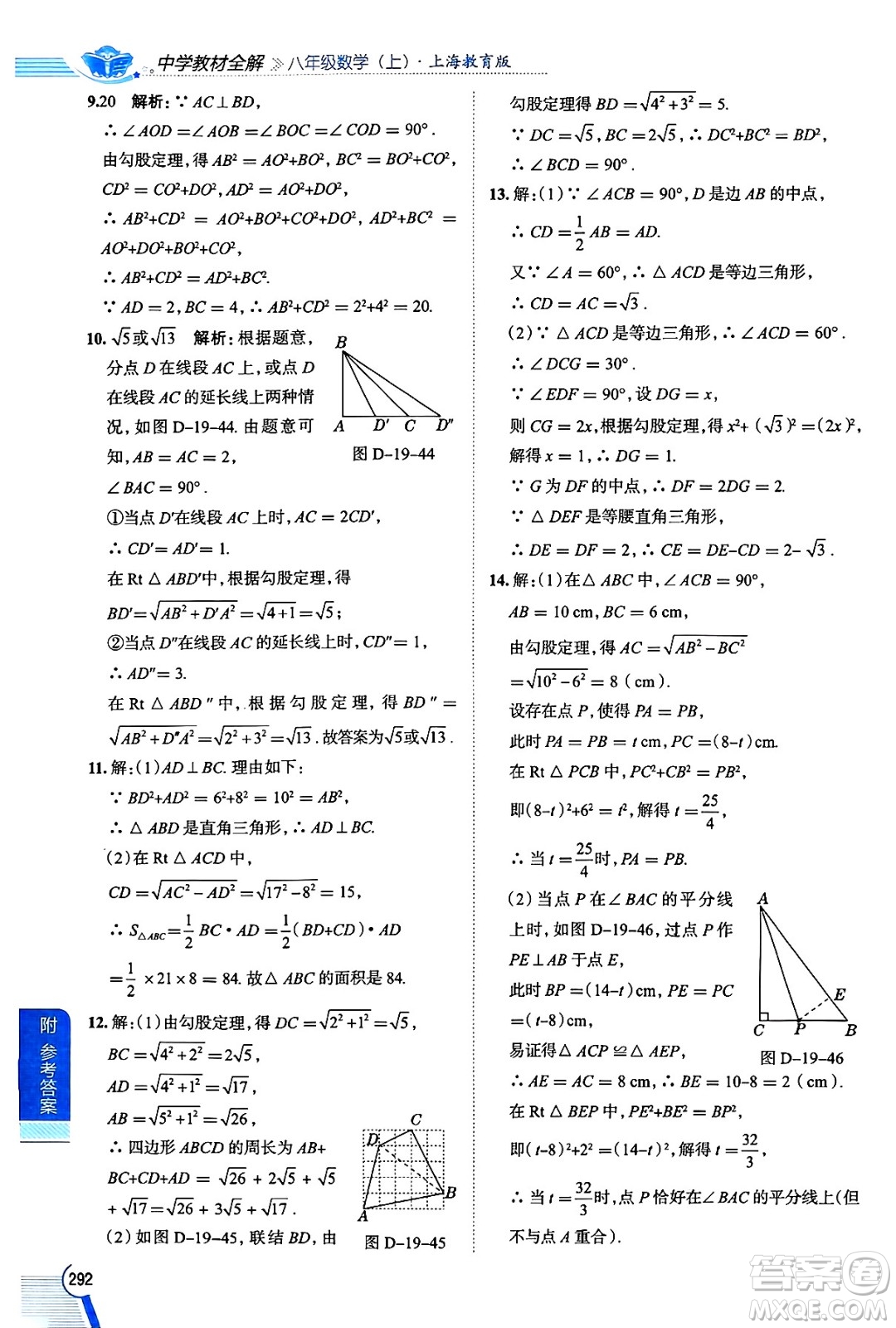 陜西人民教育出版社2024年秋中學(xué)教材全解八年級數(shù)學(xué)上冊滬教版上海專版五四制答案