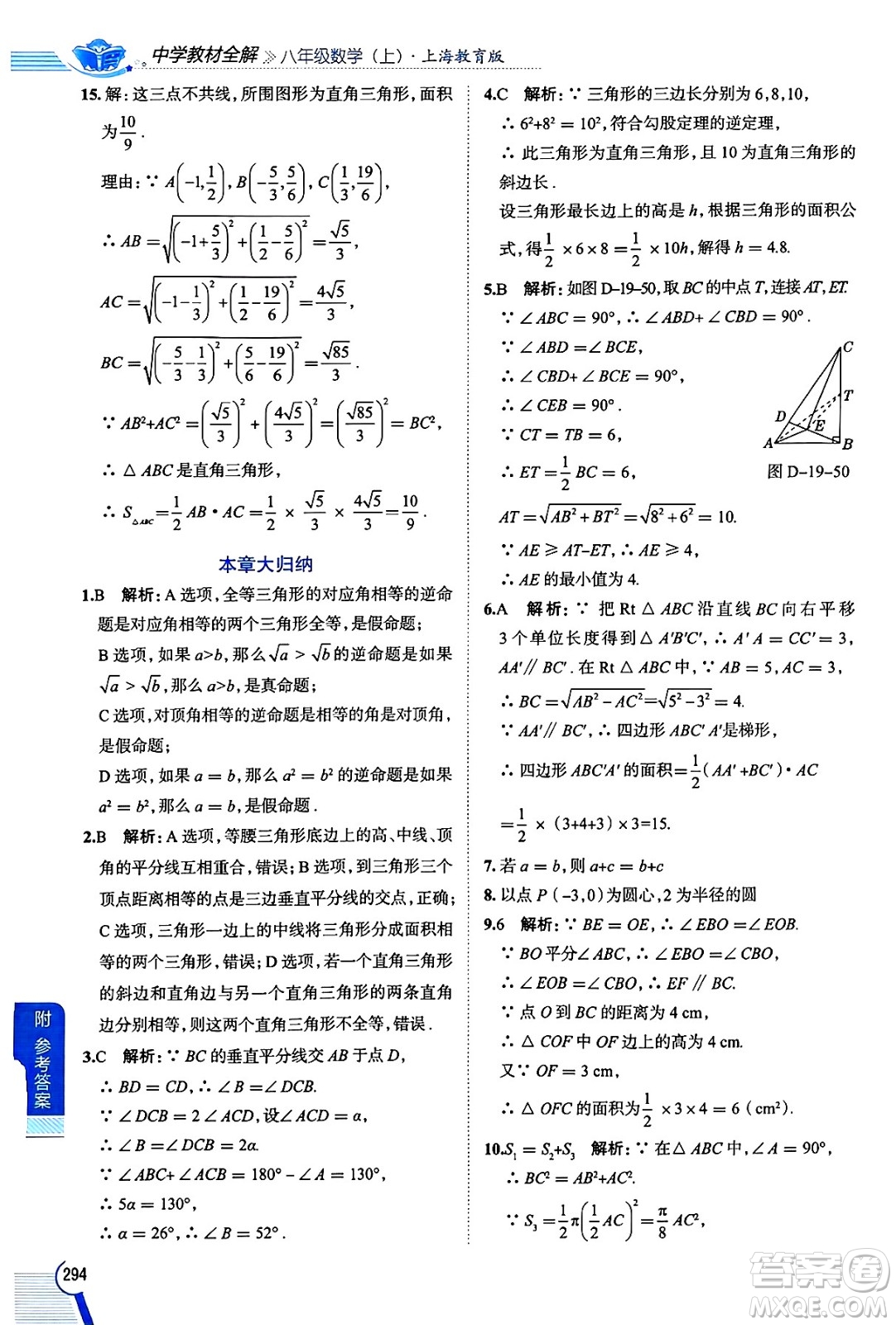 陜西人民教育出版社2024年秋中學(xué)教材全解八年級數(shù)學(xué)上冊滬教版上海專版五四制答案