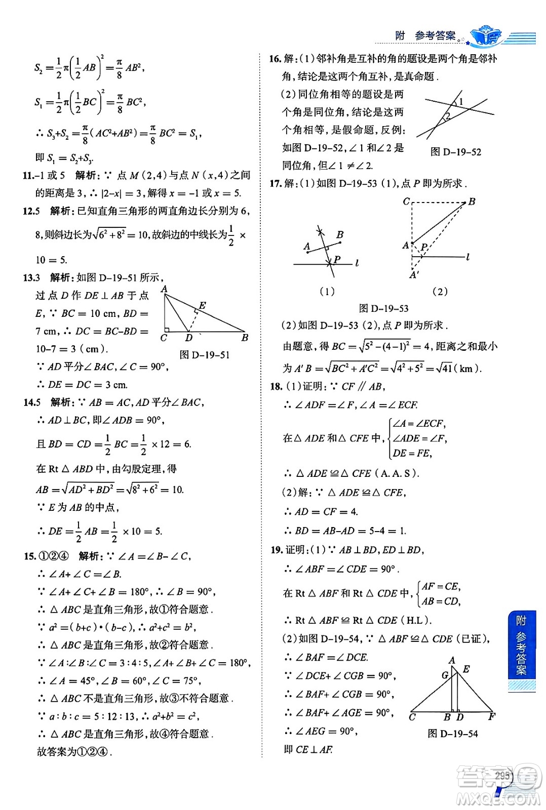 陜西人民教育出版社2024年秋中學(xué)教材全解八年級數(shù)學(xué)上冊滬教版上海專版五四制答案