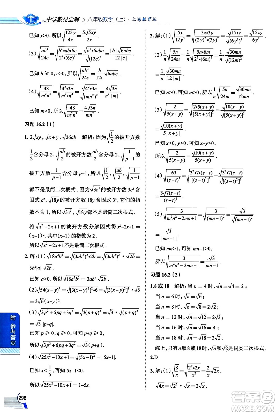 陜西人民教育出版社2024年秋中學(xué)教材全解八年級數(shù)學(xué)上冊滬教版上海專版五四制答案