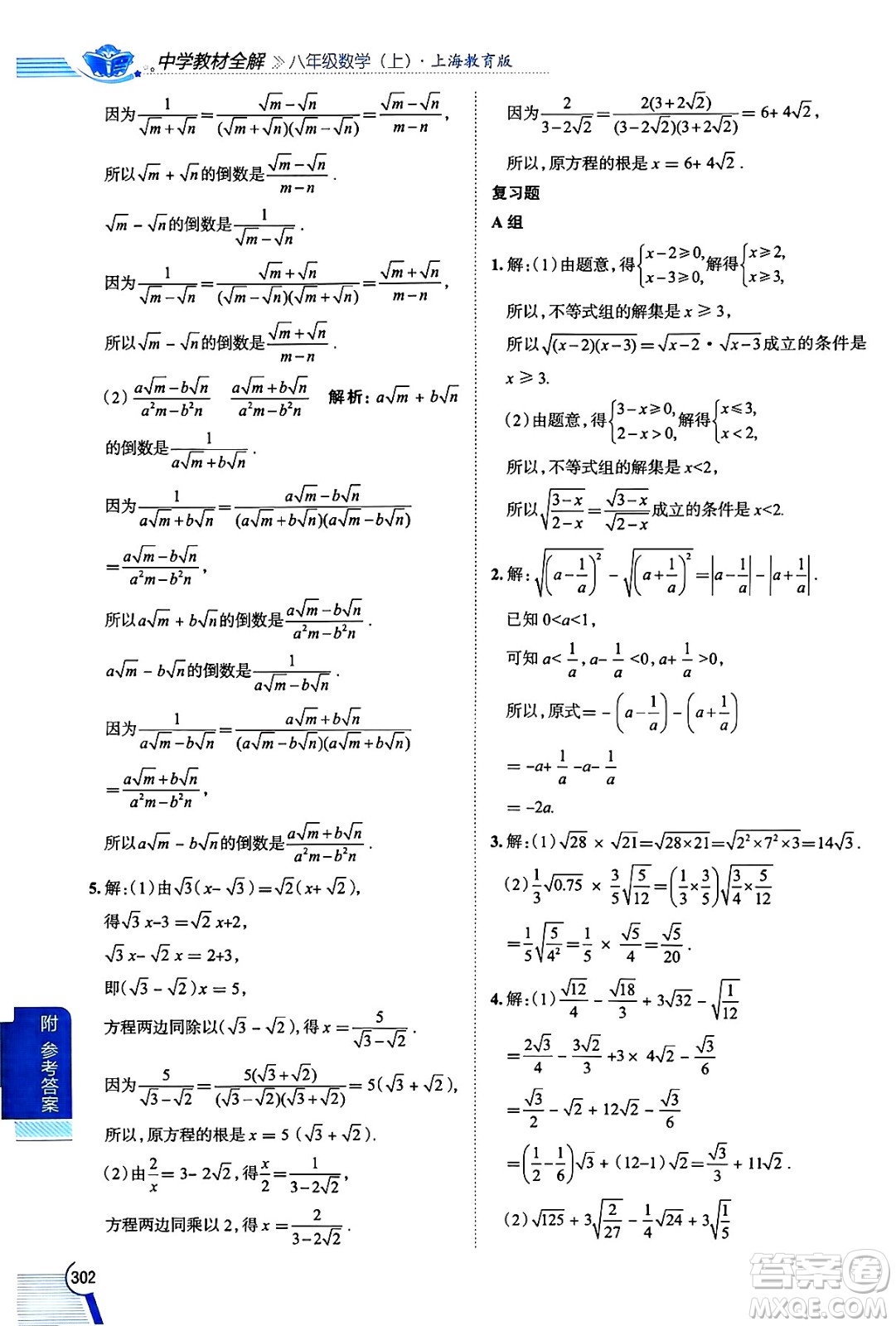 陜西人民教育出版社2024年秋中學(xué)教材全解八年級數(shù)學(xué)上冊滬教版上海專版五四制答案