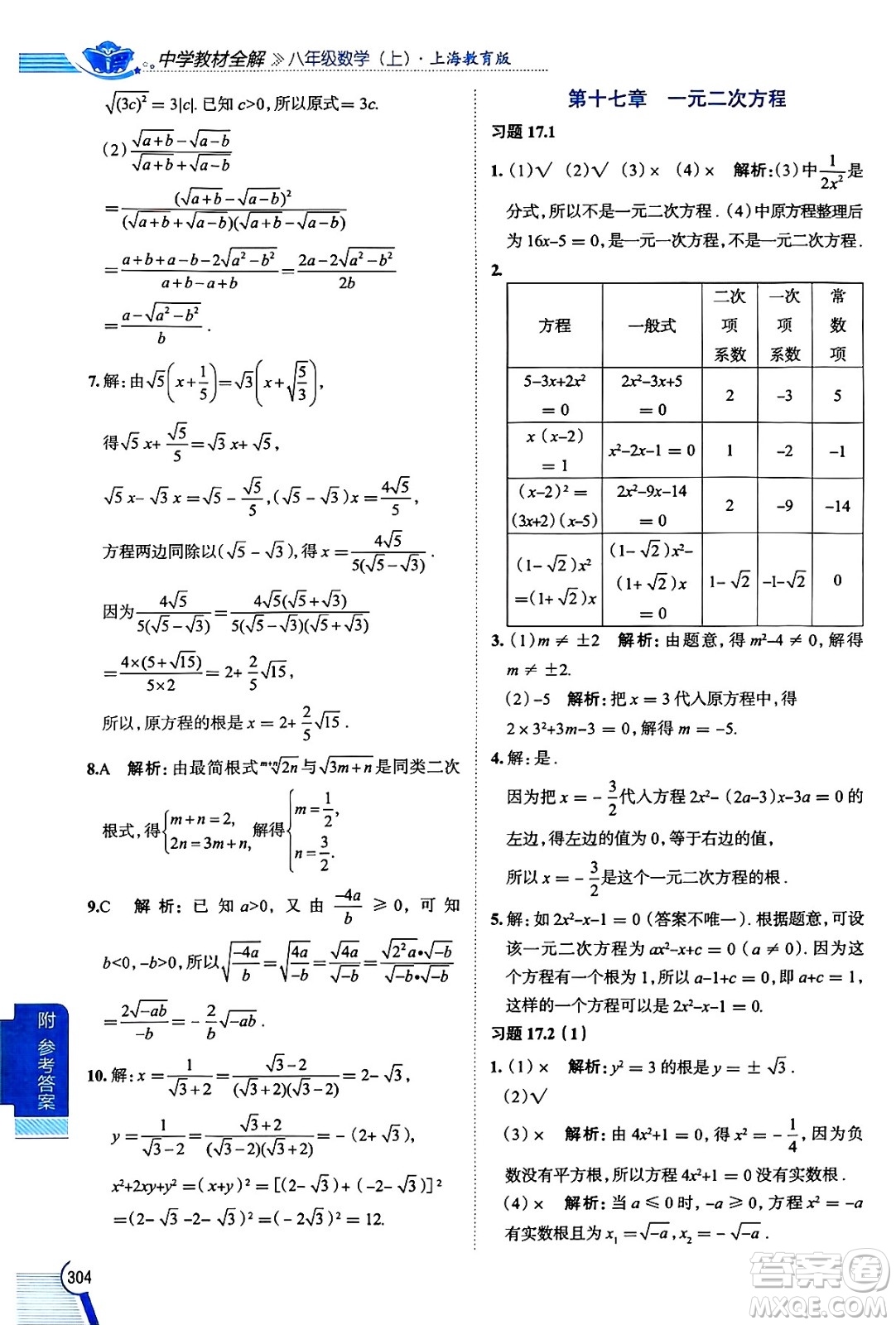 陜西人民教育出版社2024年秋中學(xué)教材全解八年級數(shù)學(xué)上冊滬教版上海專版五四制答案