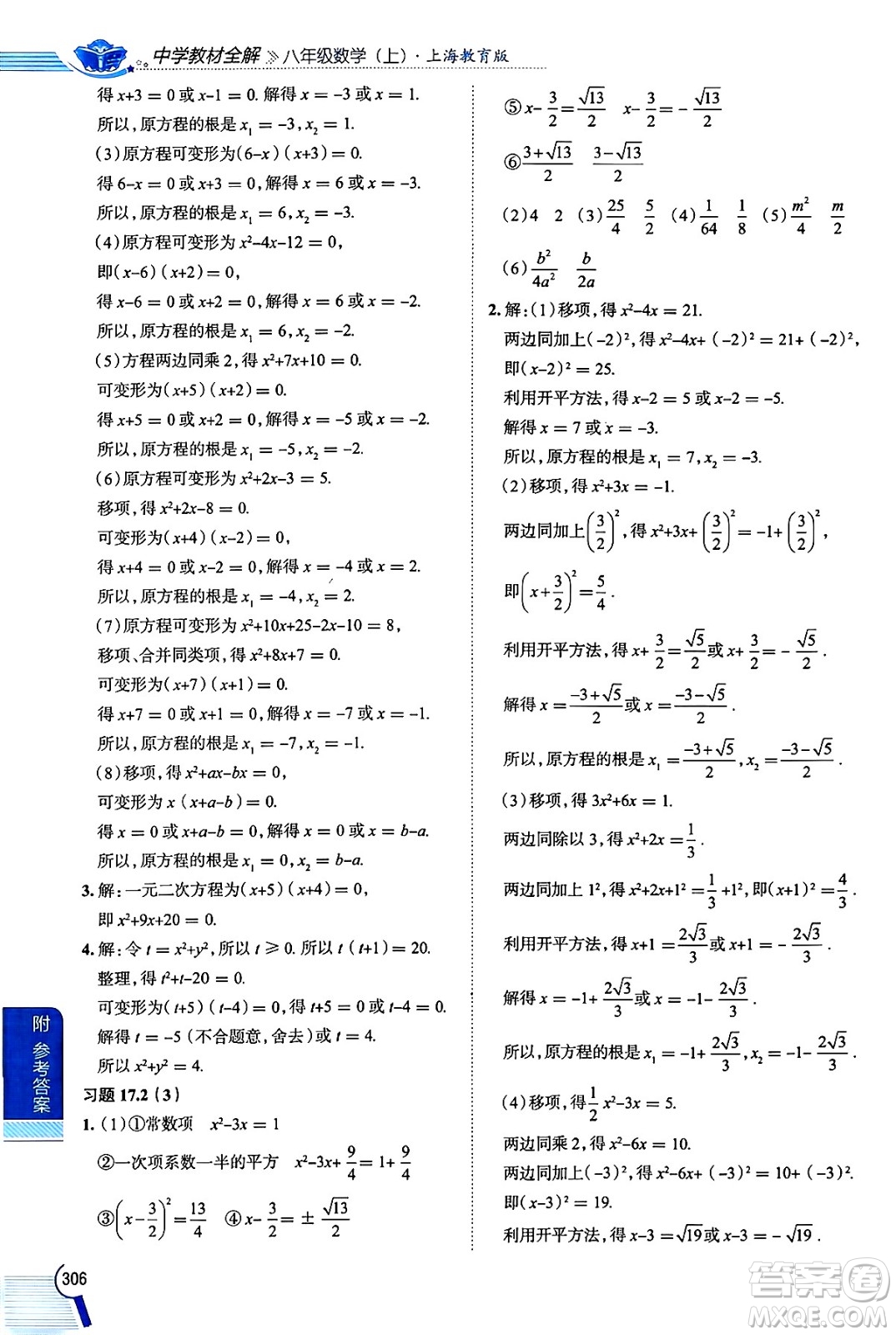 陜西人民教育出版社2024年秋中學(xué)教材全解八年級數(shù)學(xué)上冊滬教版上海專版五四制答案