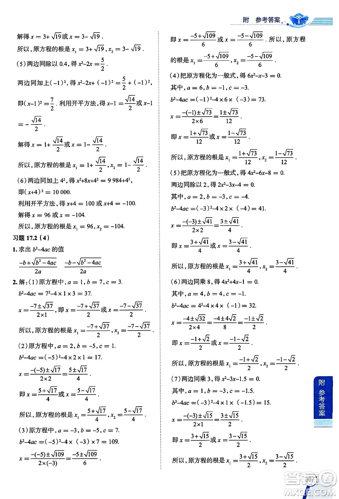 陜西人民教育出版社2024年秋中學(xué)教材全解八年級數(shù)學(xué)上冊滬教版上海專版五四制答案