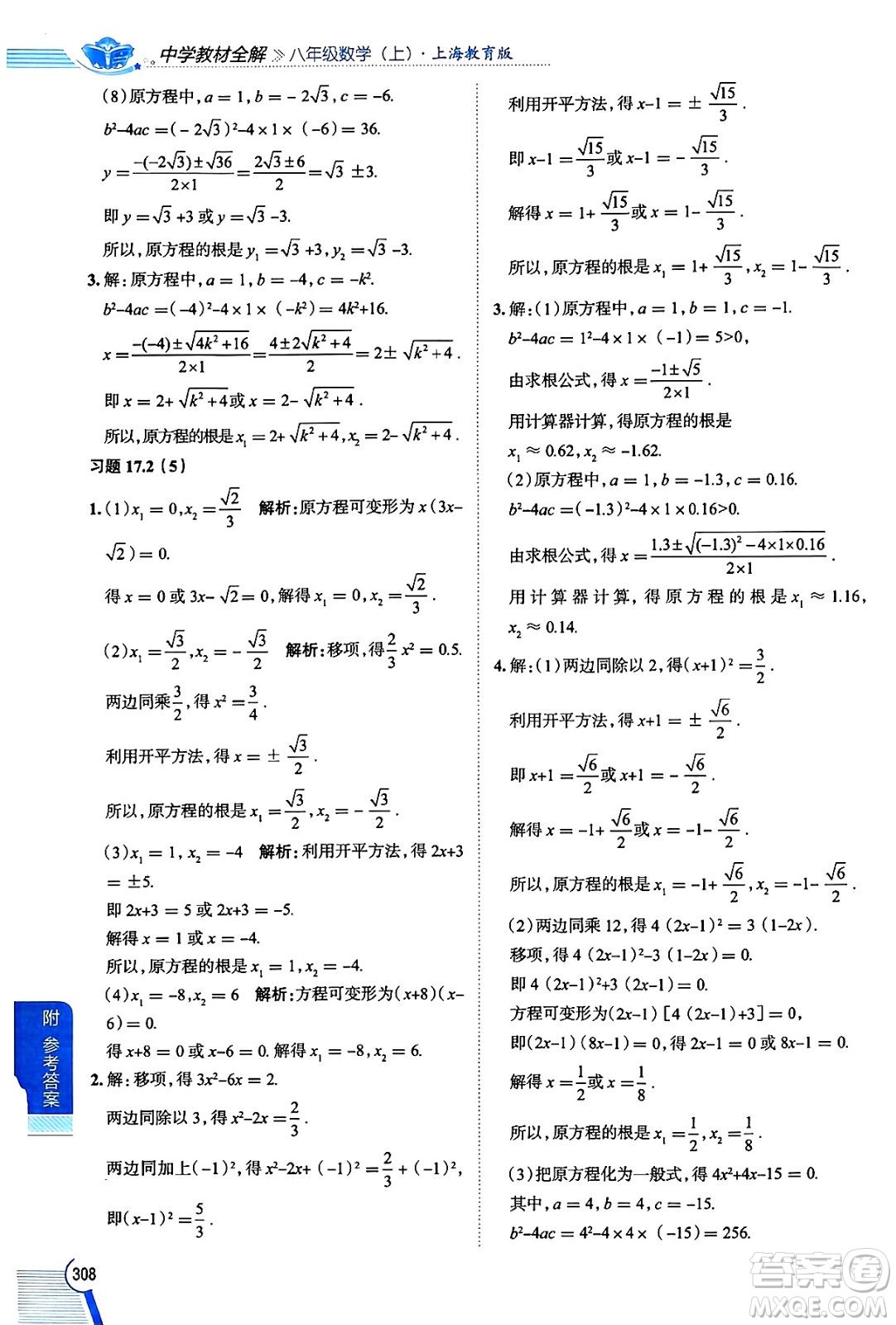 陜西人民教育出版社2024年秋中學(xué)教材全解八年級數(shù)學(xué)上冊滬教版上海專版五四制答案