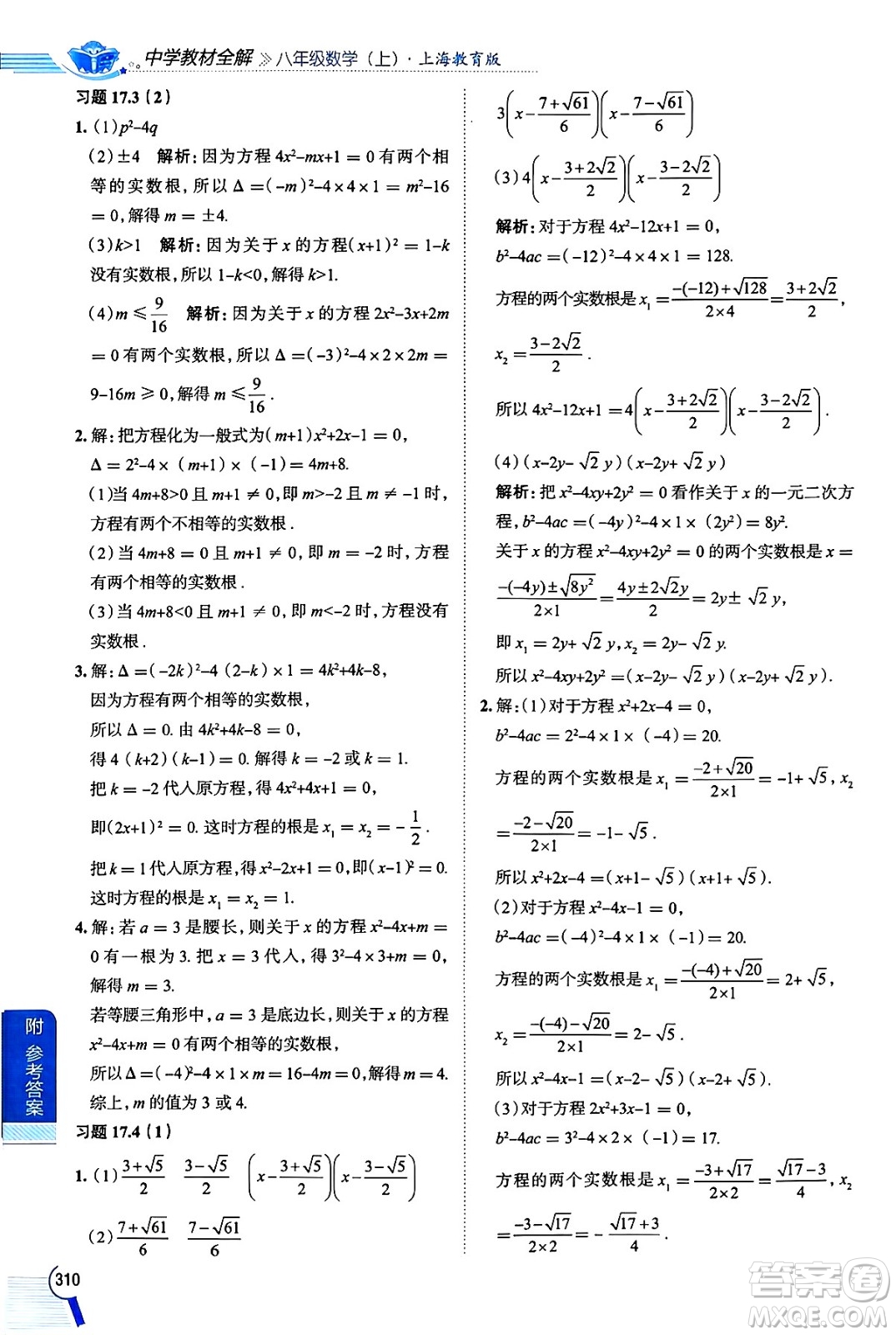 陜西人民教育出版社2024年秋中學(xué)教材全解八年級數(shù)學(xué)上冊滬教版上海專版五四制答案