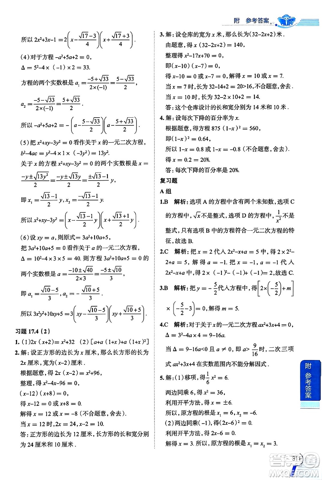 陜西人民教育出版社2024年秋中學(xué)教材全解八年級數(shù)學(xué)上冊滬教版上海專版五四制答案