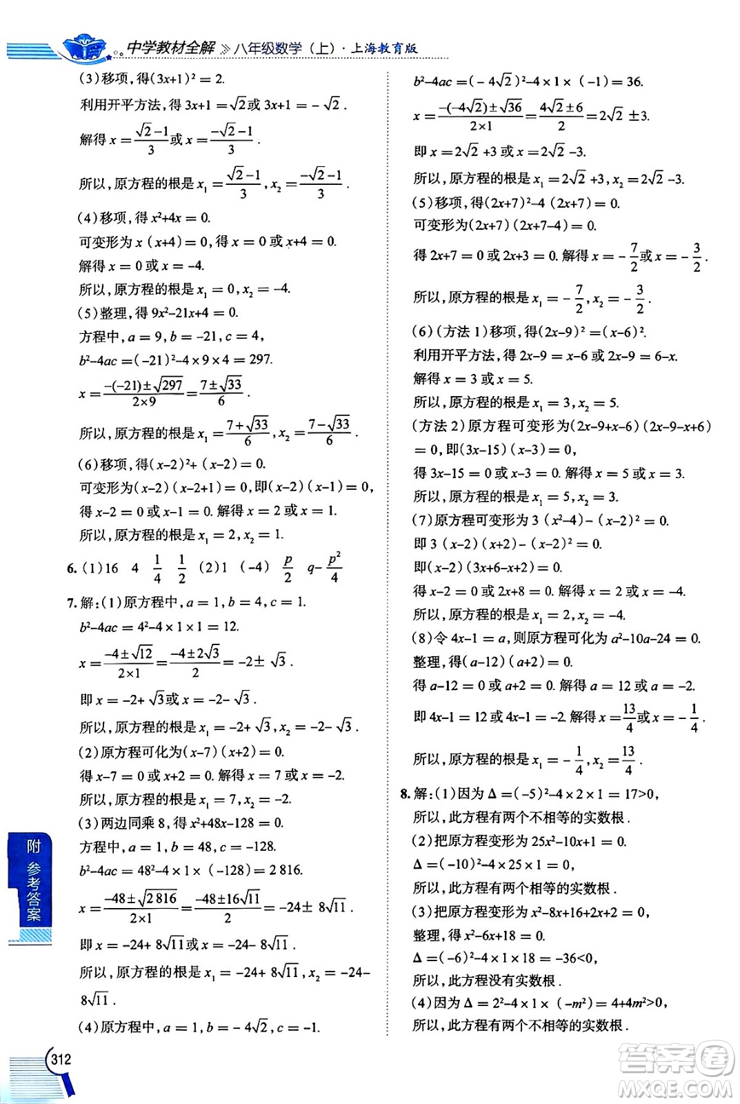 陜西人民教育出版社2024年秋中學(xué)教材全解八年級數(shù)學(xué)上冊滬教版上海專版五四制答案