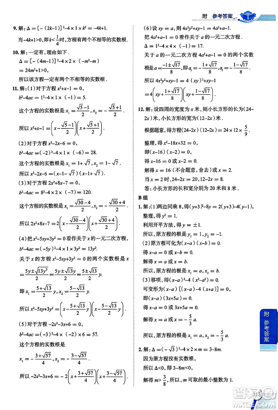 陜西人民教育出版社2024年秋中學(xué)教材全解八年級數(shù)學(xué)上冊滬教版上海專版五四制答案