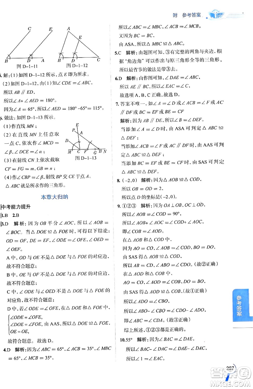 陜西人民教育出版社2024年秋中學教材全解八年級數(shù)學上冊青島版答案