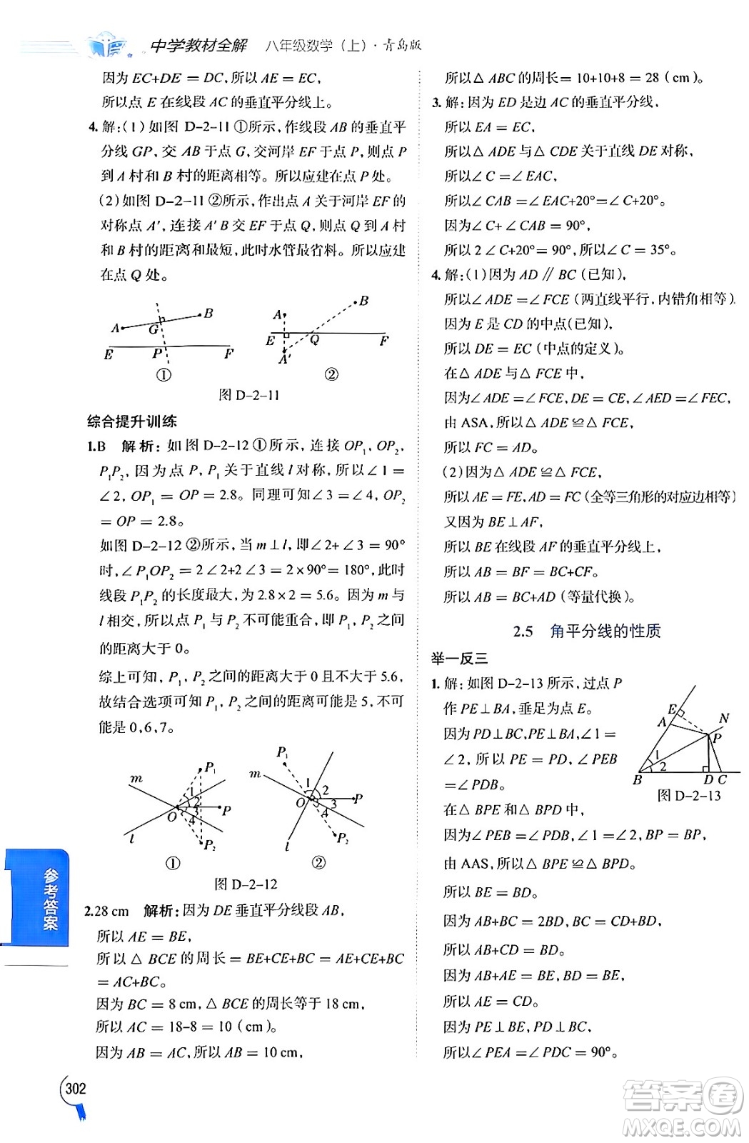 陜西人民教育出版社2024年秋中學教材全解八年級數(shù)學上冊青島版答案