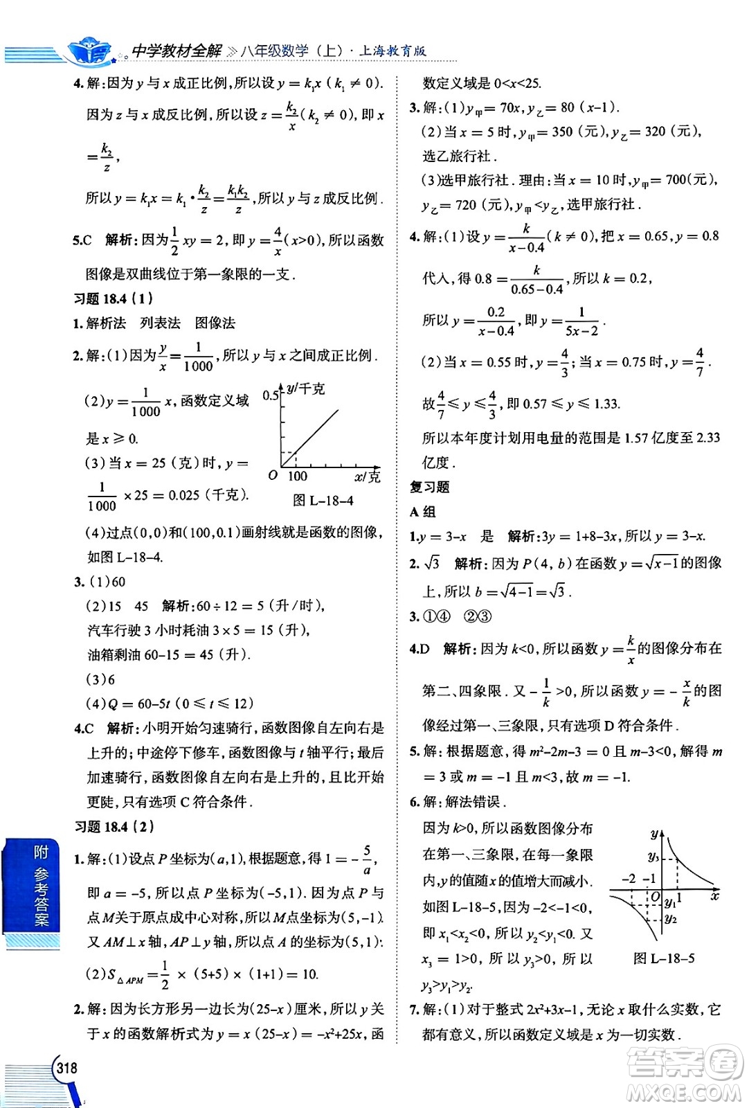 陜西人民教育出版社2024年秋中學(xué)教材全解八年級數(shù)學(xué)上冊滬教版上海專版五四制答案