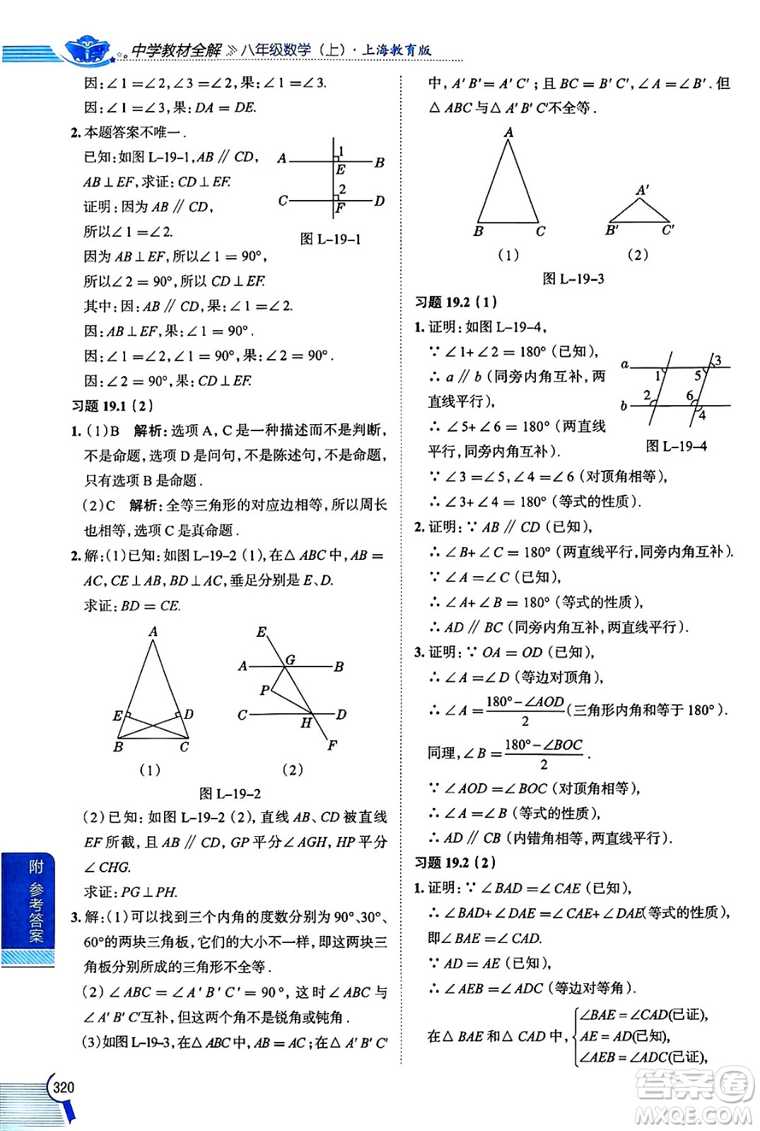 陜西人民教育出版社2024年秋中學(xué)教材全解八年級數(shù)學(xué)上冊滬教版上海專版五四制答案