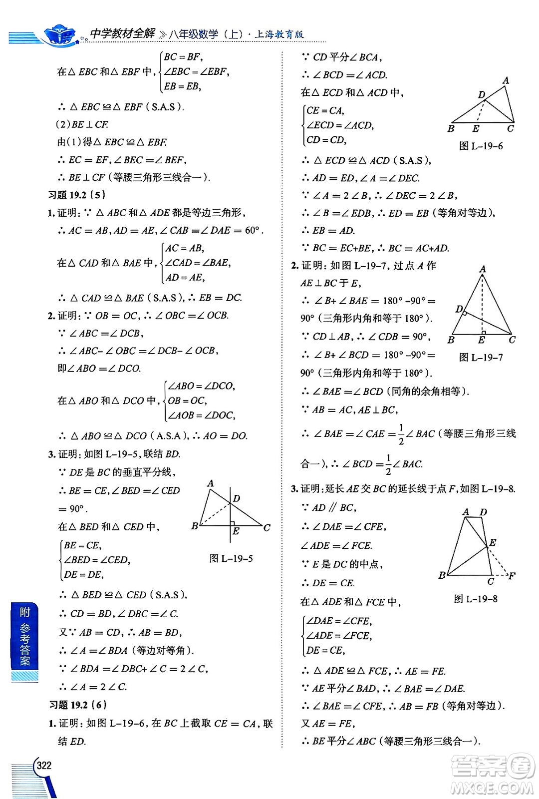 陜西人民教育出版社2024年秋中學(xué)教材全解八年級數(shù)學(xué)上冊滬教版上海專版五四制答案