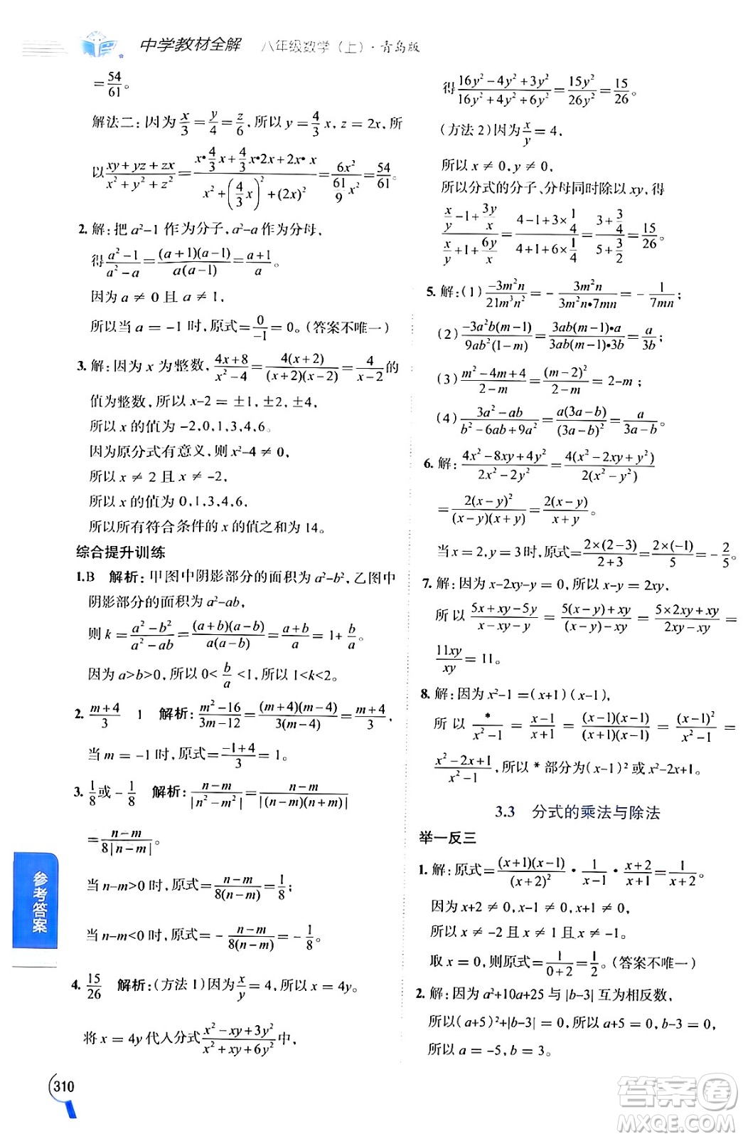 陜西人民教育出版社2024年秋中學教材全解八年級數(shù)學上冊青島版答案