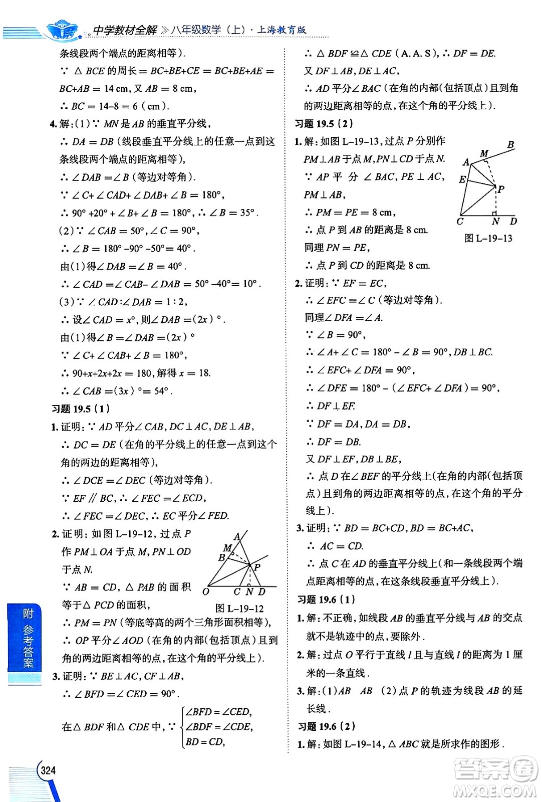 陜西人民教育出版社2024年秋中學(xué)教材全解八年級數(shù)學(xué)上冊滬教版上海專版五四制答案