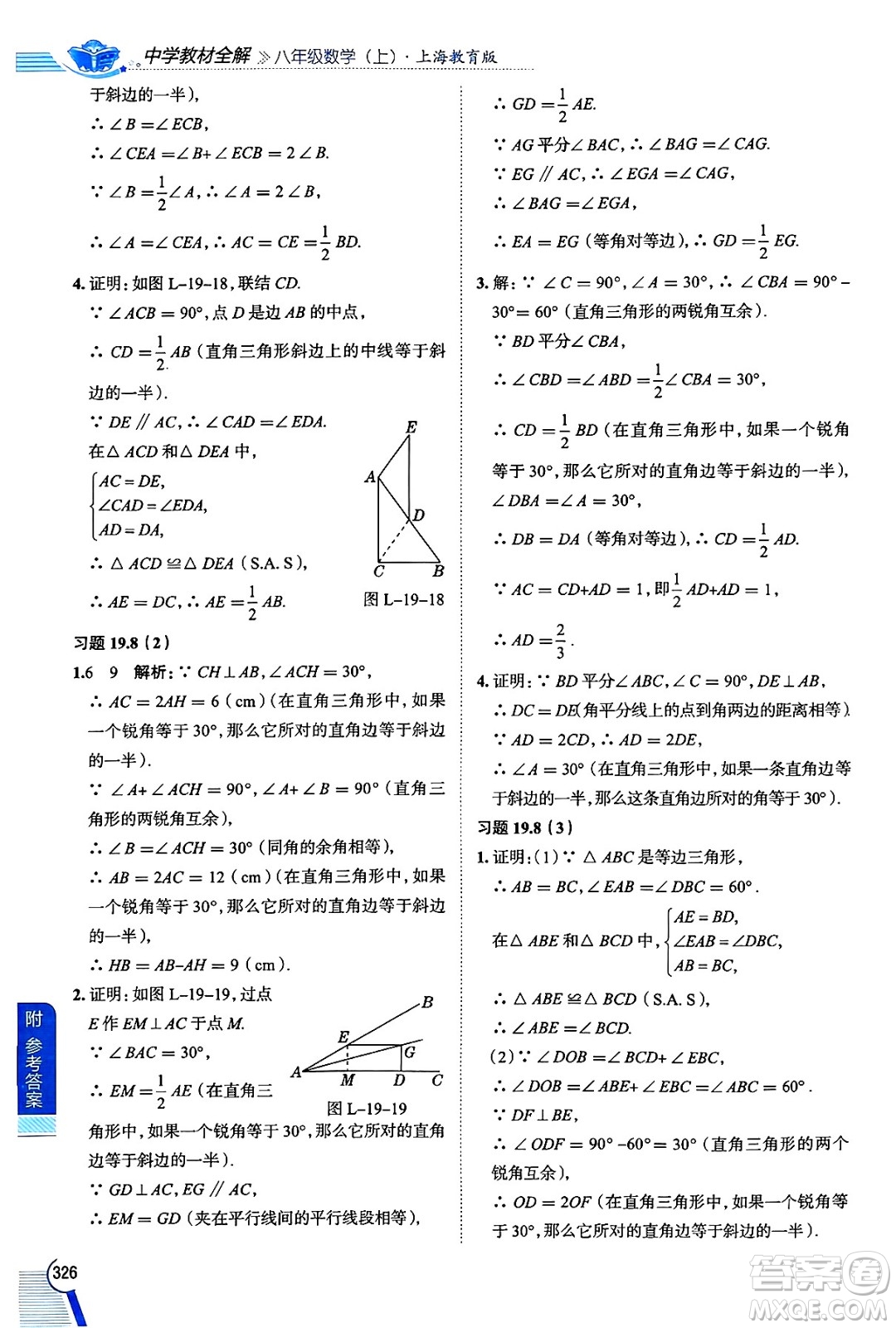 陜西人民教育出版社2024年秋中學(xué)教材全解八年級數(shù)學(xué)上冊滬教版上海專版五四制答案