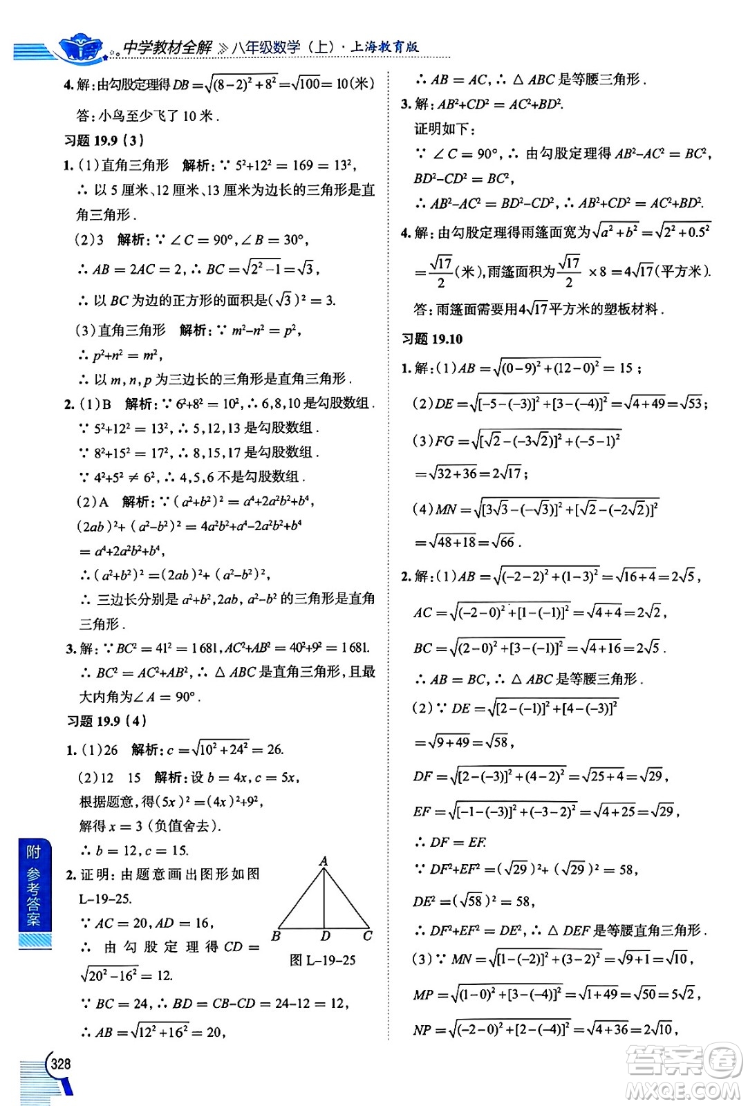 陜西人民教育出版社2024年秋中學(xué)教材全解八年級數(shù)學(xué)上冊滬教版上海專版五四制答案