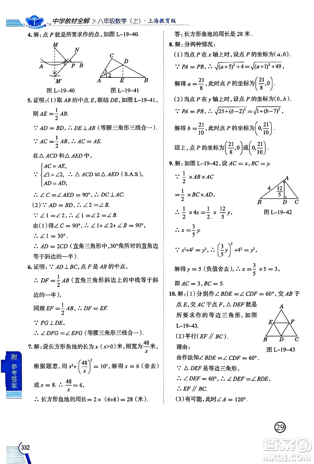 陜西人民教育出版社2024年秋中學(xué)教材全解八年級數(shù)學(xué)上冊滬教版上海專版五四制答案