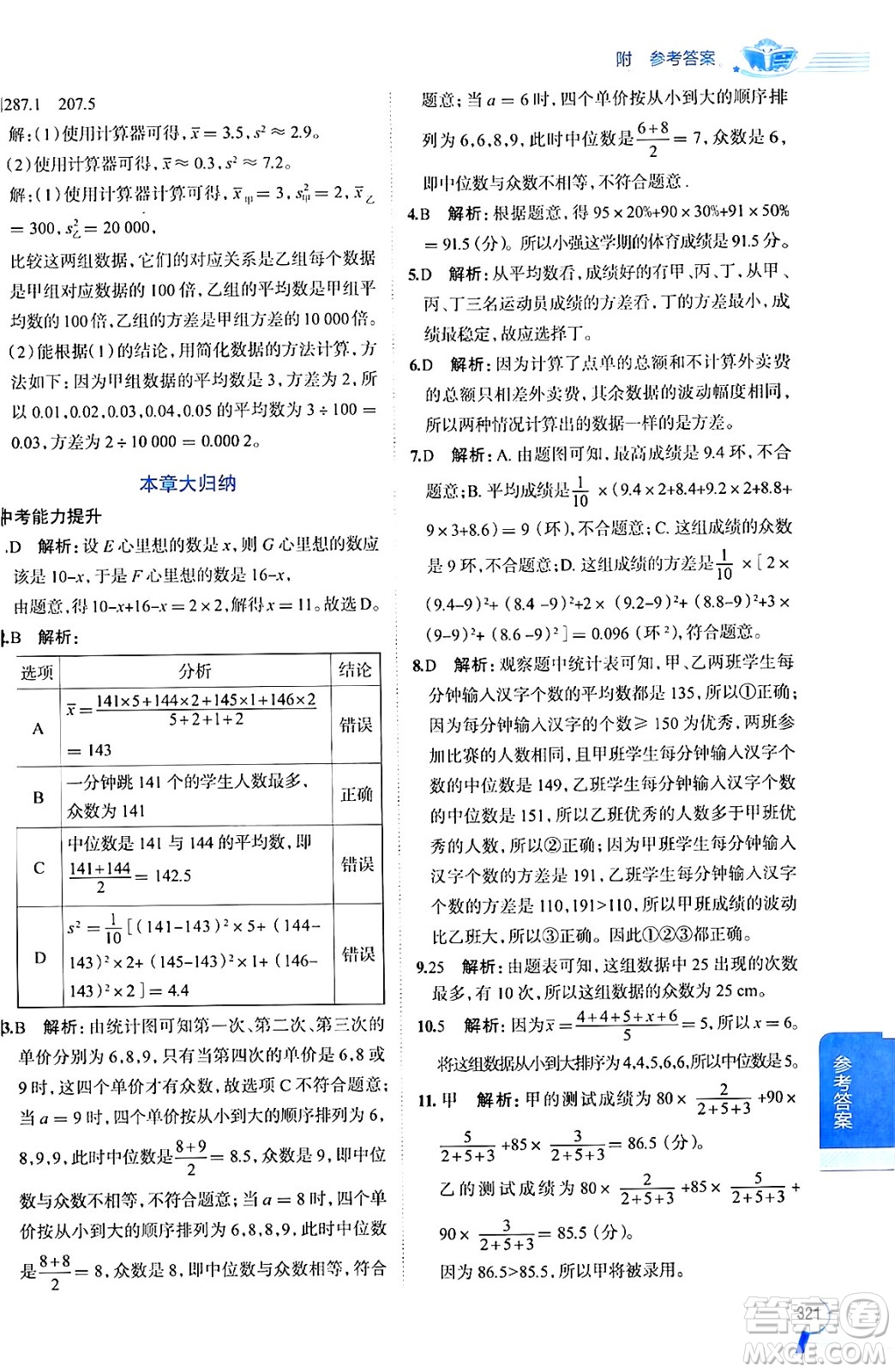 陜西人民教育出版社2024年秋中學教材全解八年級數(shù)學上冊青島版答案