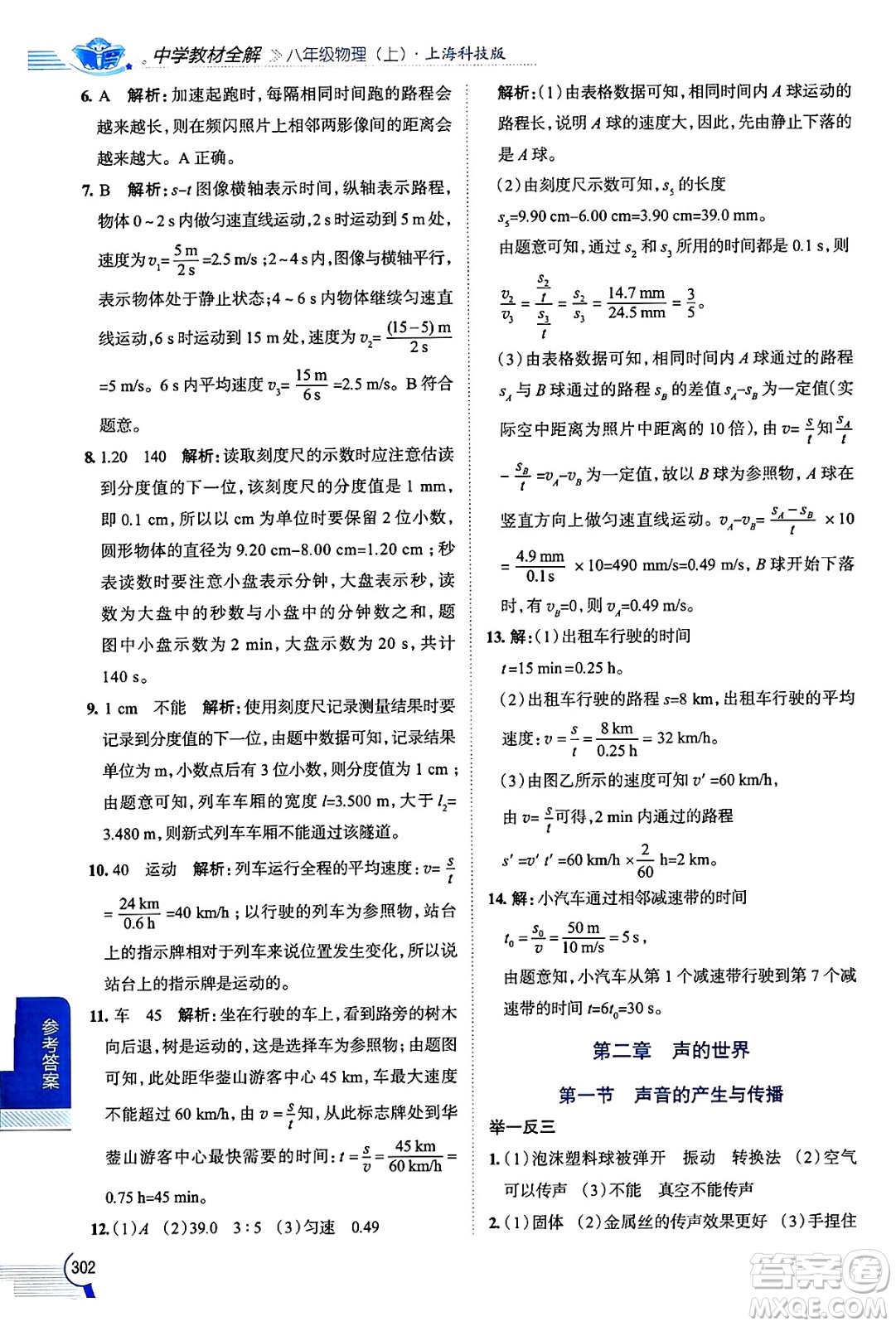 陜西人民教育出版社2024年秋中學(xué)教材全解八年級物理上冊滬科版答案