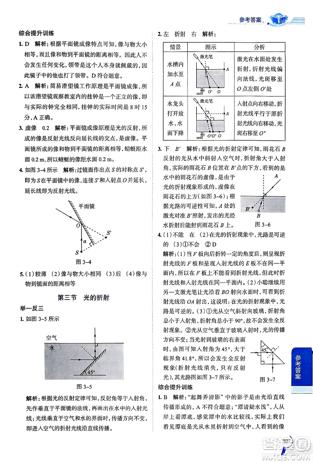 陜西人民教育出版社2024年秋中學(xué)教材全解八年級物理上冊滬科版答案