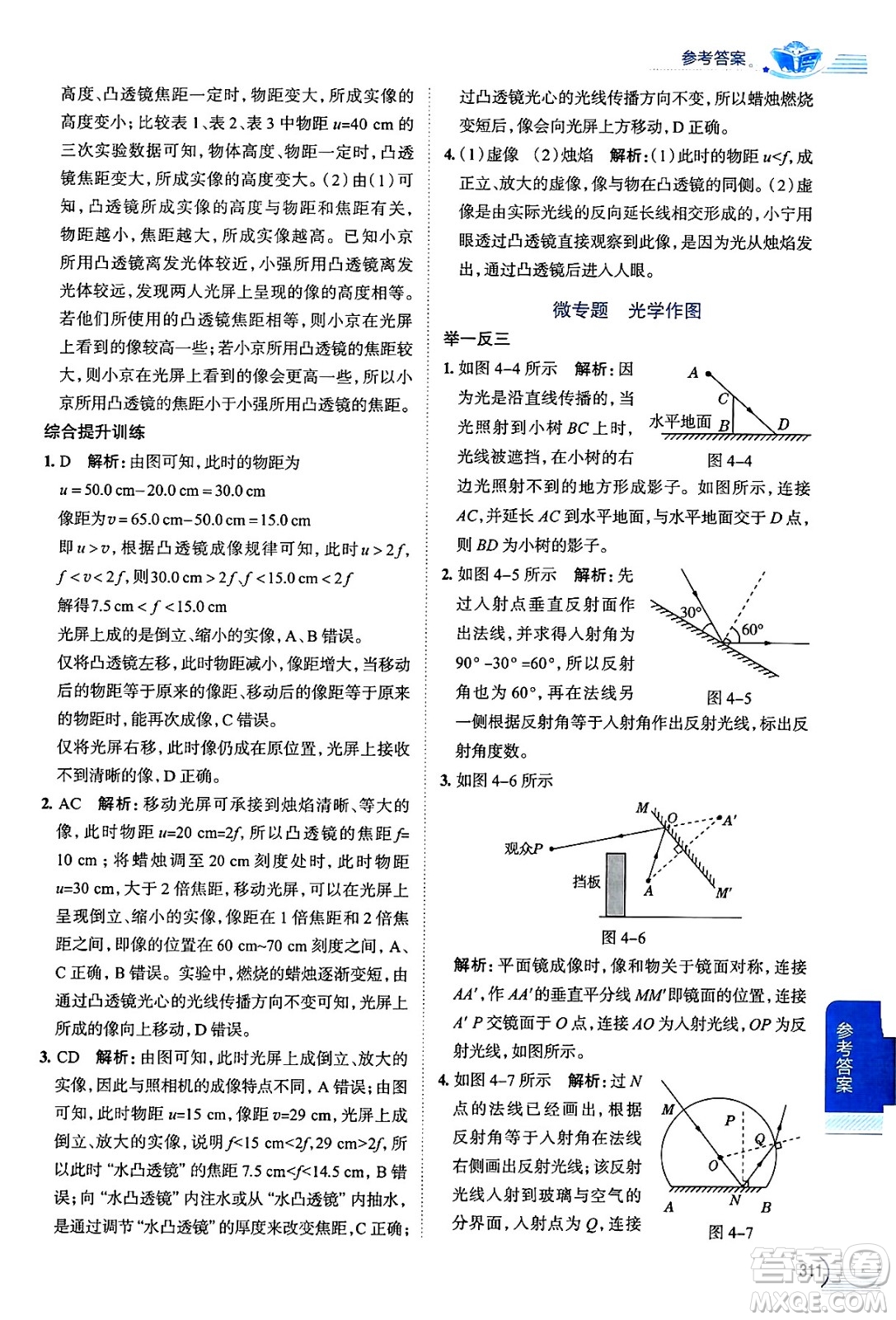 陜西人民教育出版社2024年秋中學(xué)教材全解八年級物理上冊滬科版答案