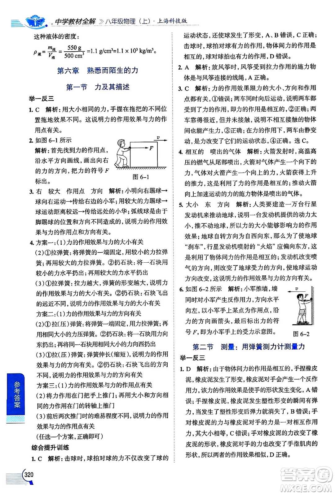 陜西人民教育出版社2024年秋中學(xué)教材全解八年級物理上冊滬科版答案