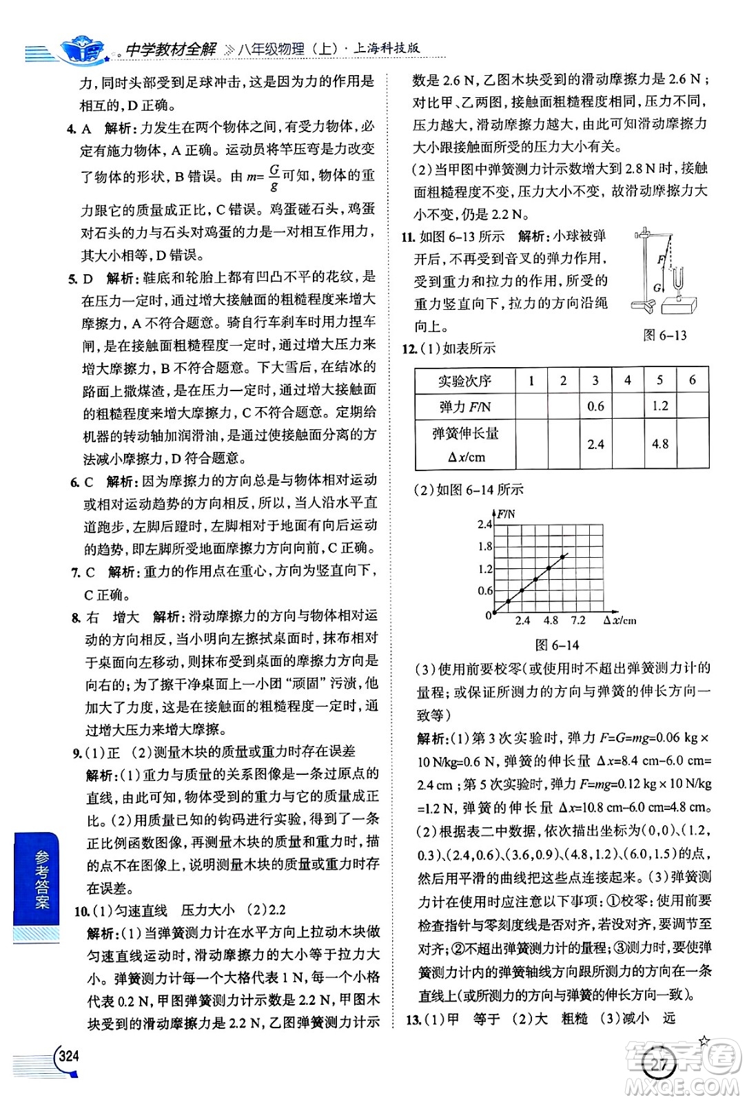 陜西人民教育出版社2024年秋中學(xué)教材全解八年級物理上冊滬科版答案