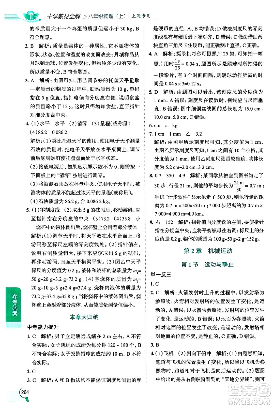 陜西人民教育出版社2024年秋中學(xué)教材全解八年級物理上冊上海專版五四制答案