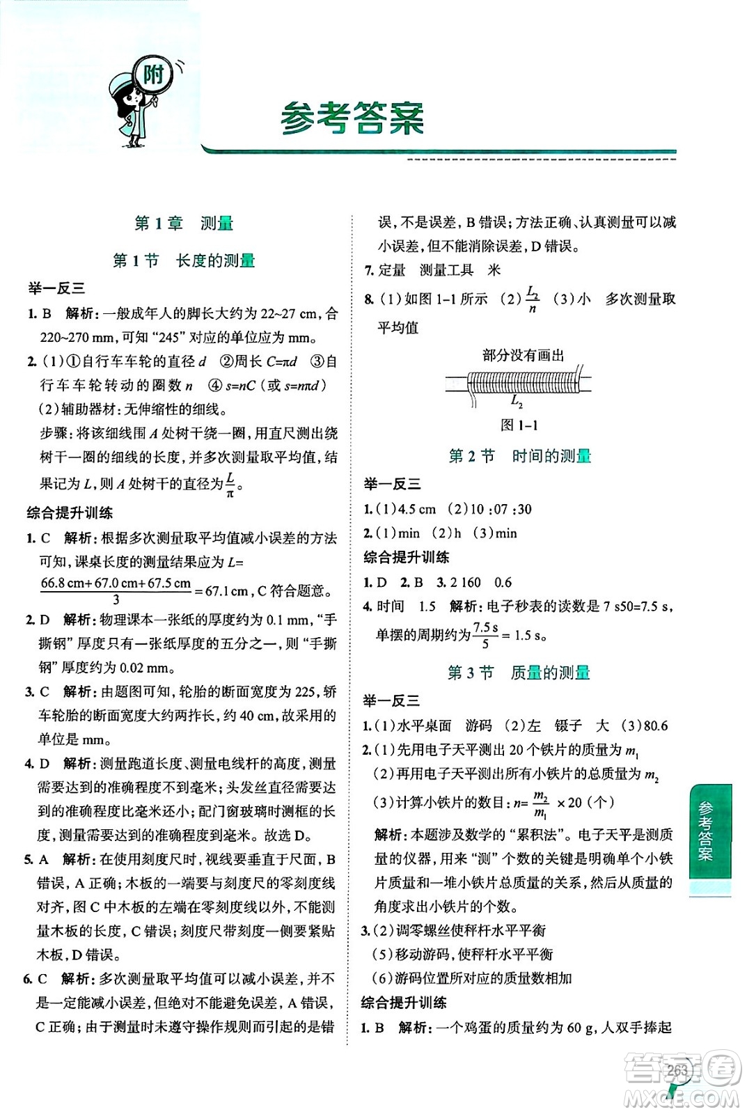 陜西人民教育出版社2024年秋中學(xué)教材全解八年級物理上冊上海專版五四制答案