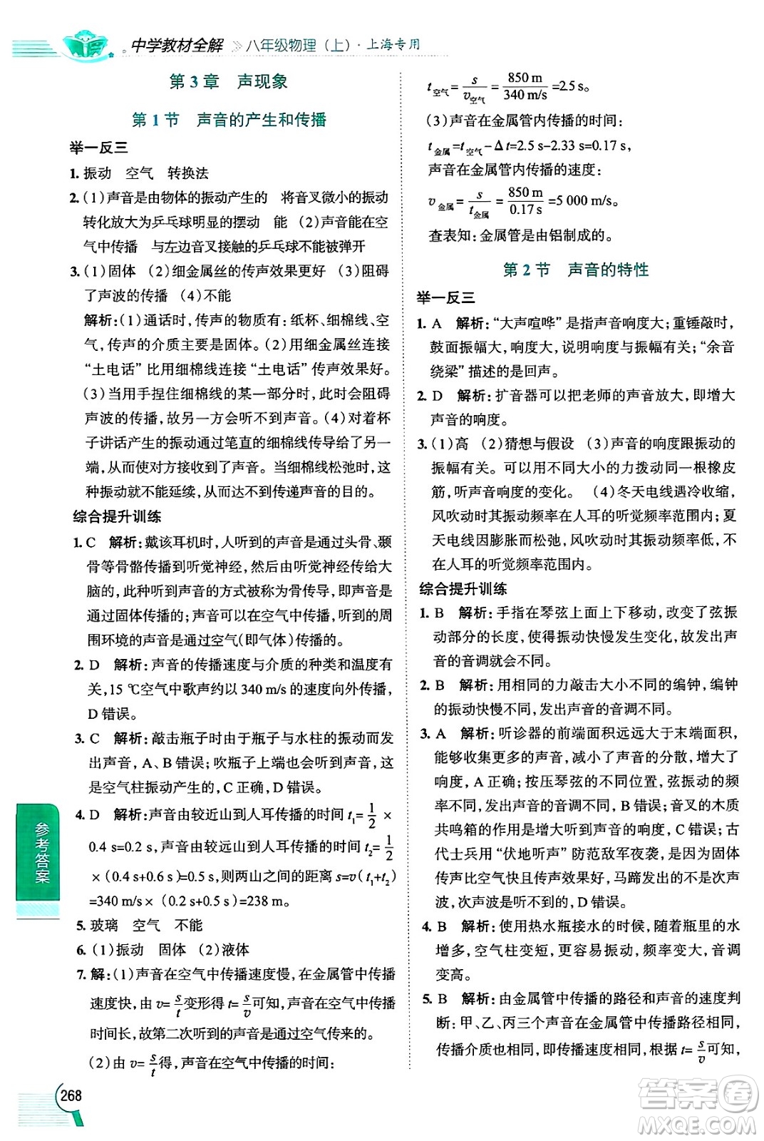 陜西人民教育出版社2024年秋中學(xué)教材全解八年級物理上冊上海專版五四制答案