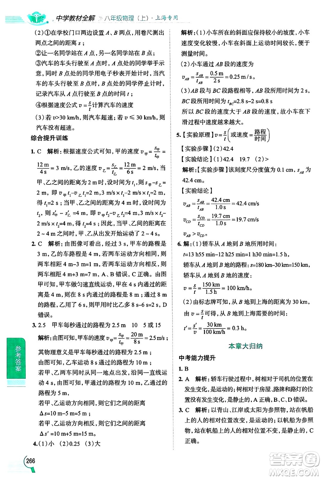 陜西人民教育出版社2024年秋中學(xué)教材全解八年級物理上冊上海專版五四制答案