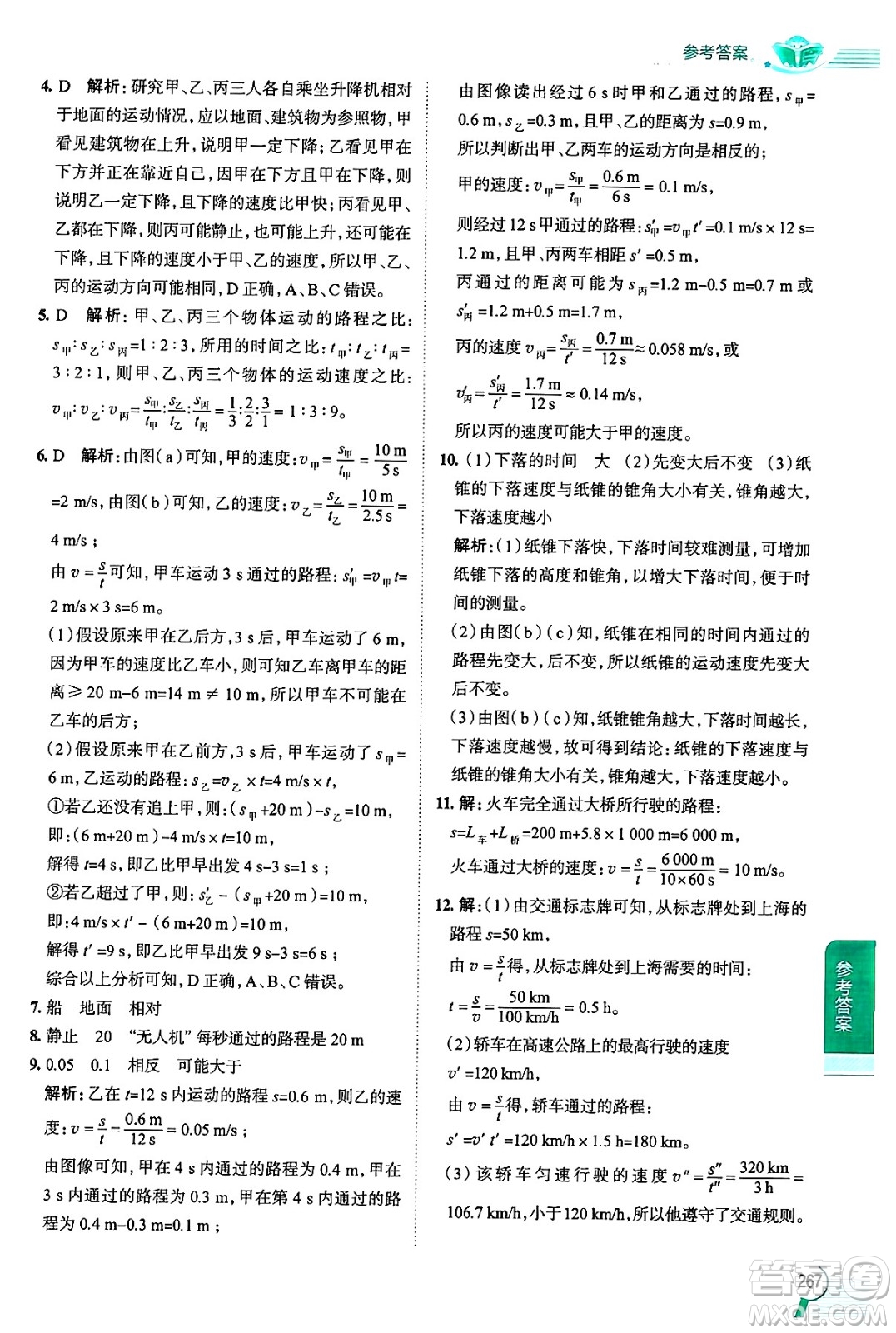 陜西人民教育出版社2024年秋中學(xué)教材全解八年級物理上冊上海專版五四制答案