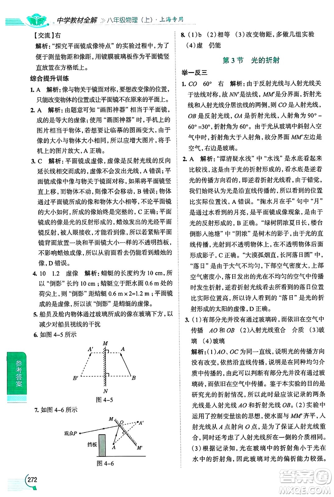 陜西人民教育出版社2024年秋中學(xué)教材全解八年級物理上冊上海專版五四制答案